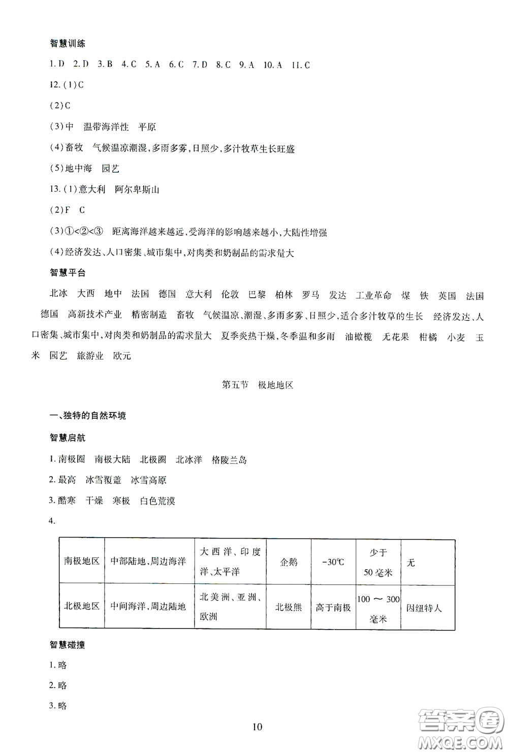明天出版社2020智慧學(xué)習(xí)七年級(jí)地理下冊答案