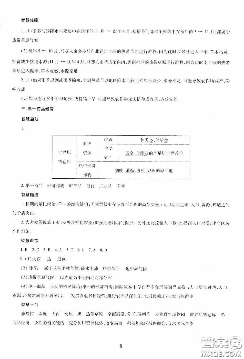明天出版社2020智慧學(xué)習(xí)七年級(jí)地理下冊答案