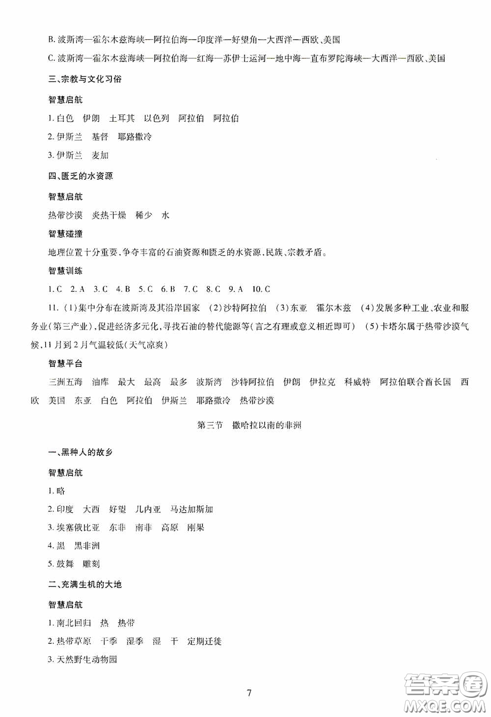 明天出版社2020智慧學(xué)習(xí)七年級(jí)地理下冊答案