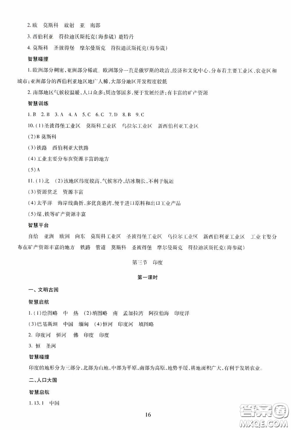 明天出版社2020智慧學(xué)習(xí)七年級(jí)地理下冊答案