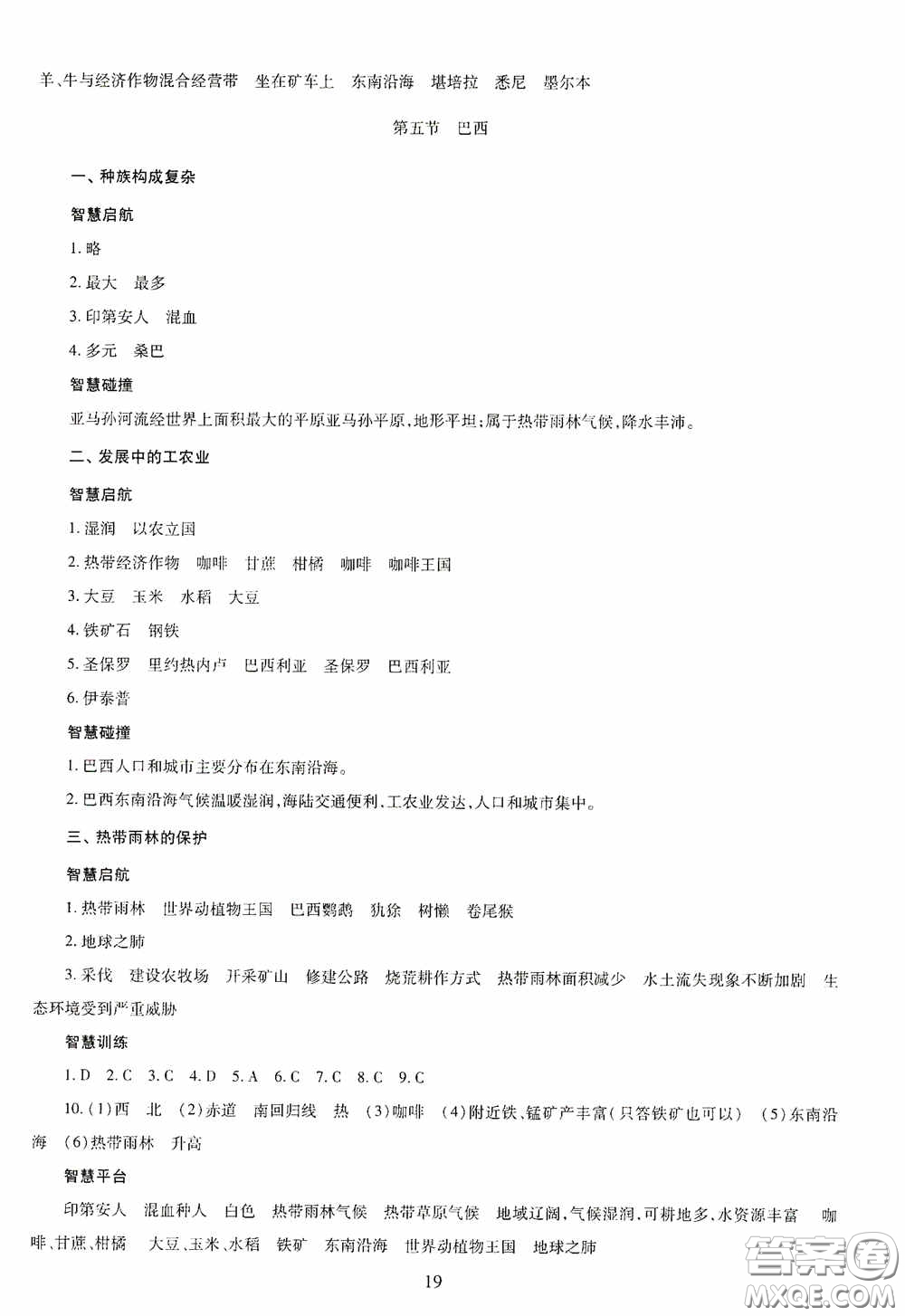 明天出版社2020智慧學(xué)習(xí)七年級(jí)地理下冊答案