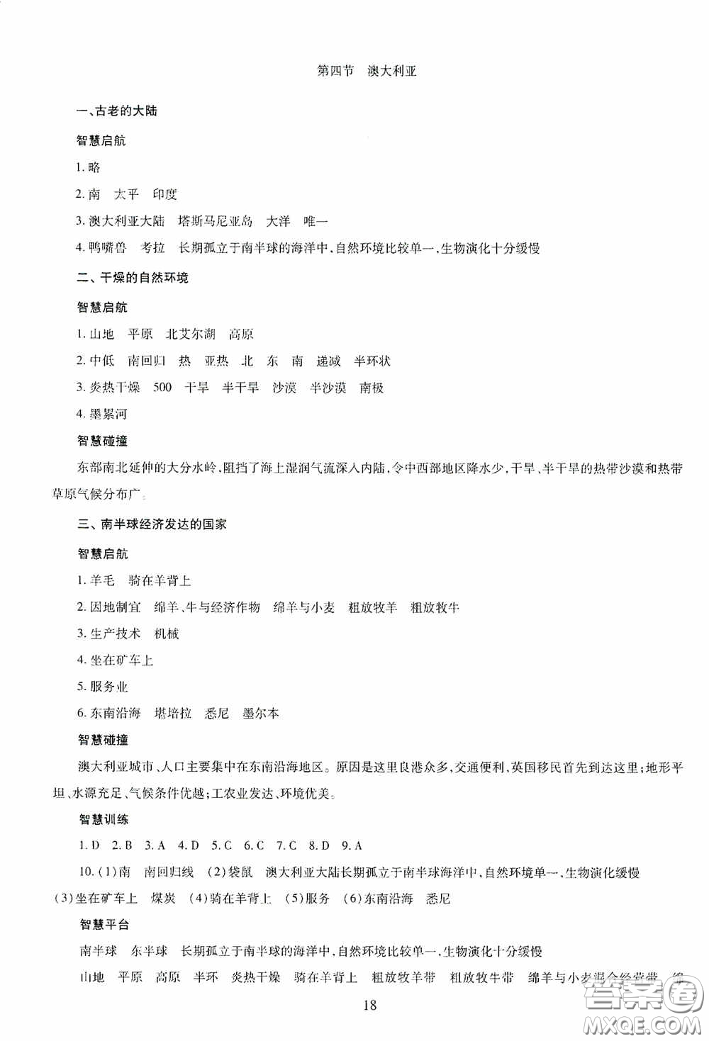 明天出版社2020智慧學(xué)習(xí)七年級(jí)地理下冊答案