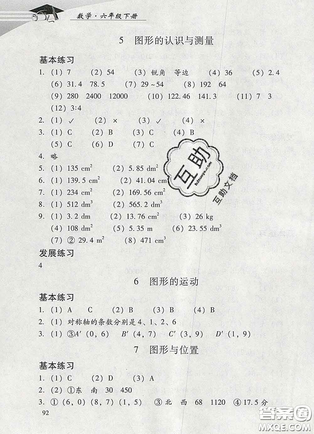 2020春智慧魚北京西城學習探究診斷六年級數學下冊人教版答案
