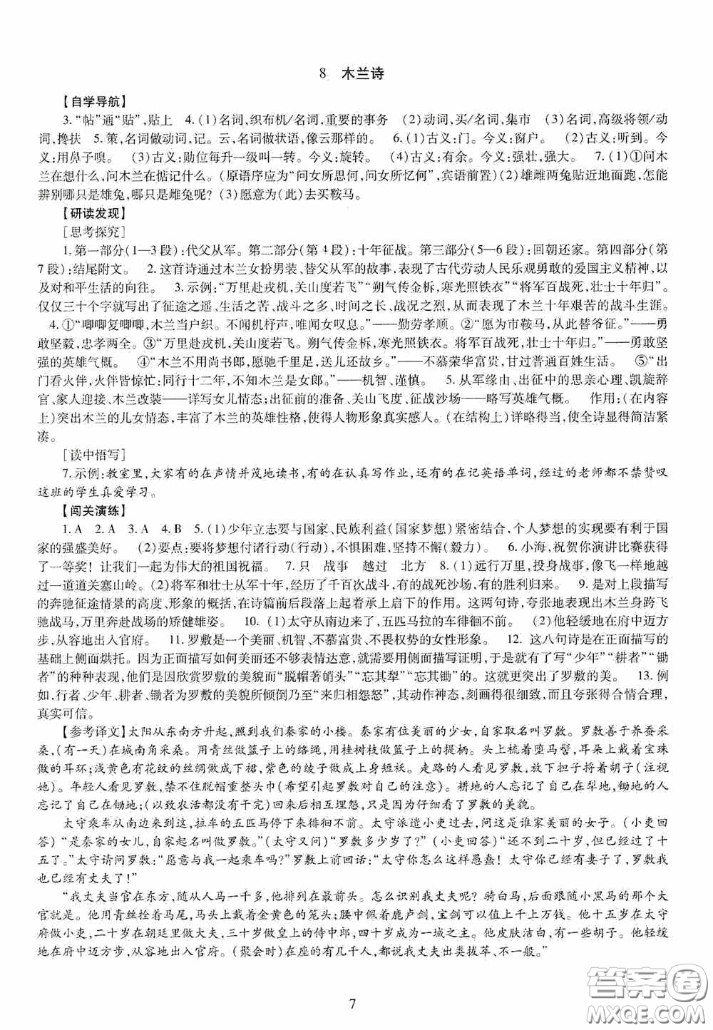 明天出版社2020智慧學習七年級語文下冊答案