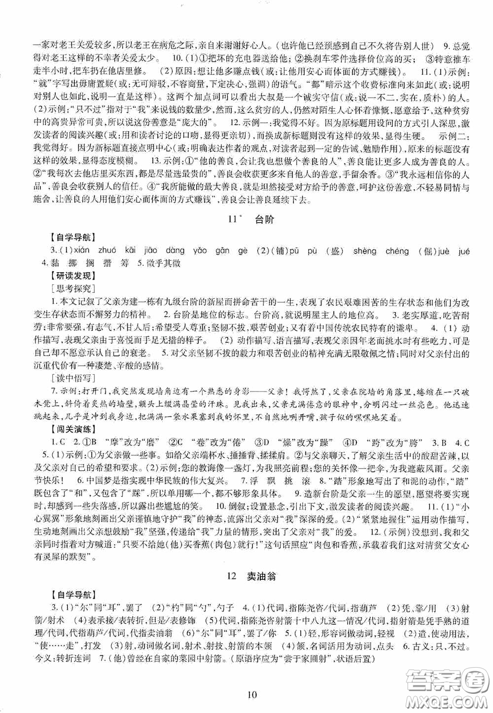 明天出版社2020智慧學習七年級語文下冊答案