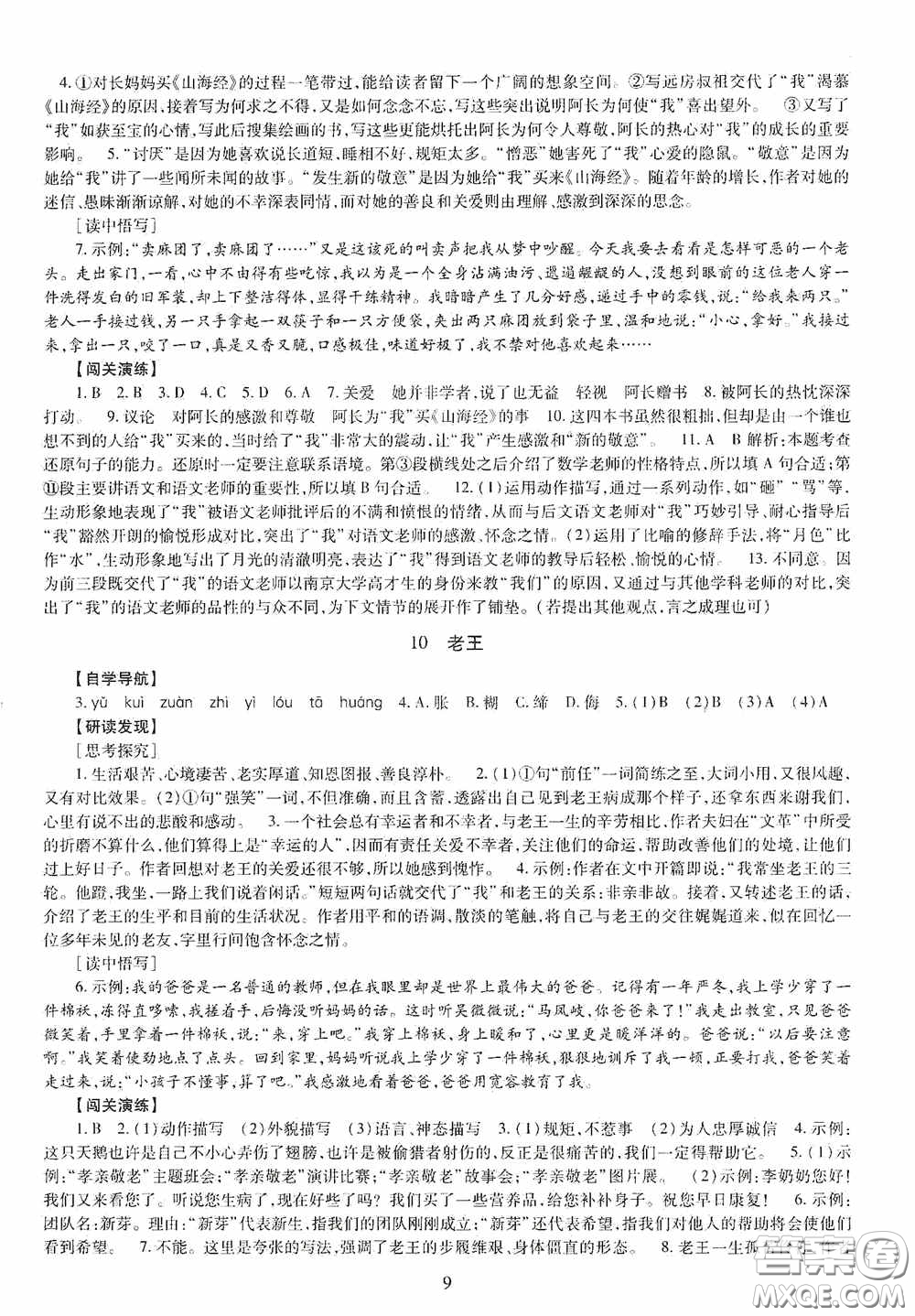 明天出版社2020智慧學習七年級語文下冊答案