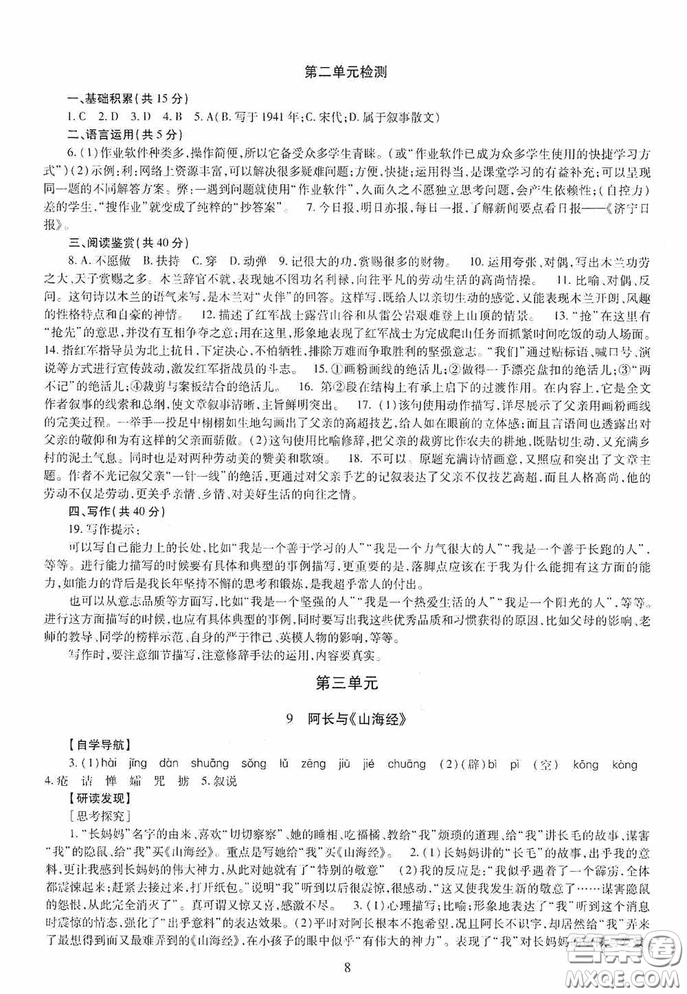 明天出版社2020智慧學習七年級語文下冊答案