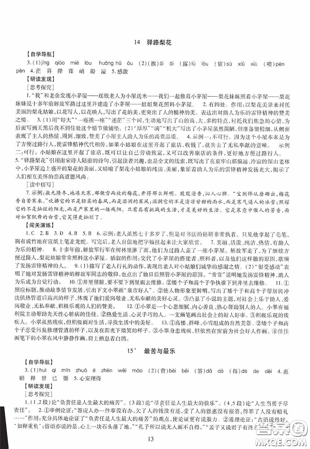 明天出版社2020智慧學習七年級語文下冊答案