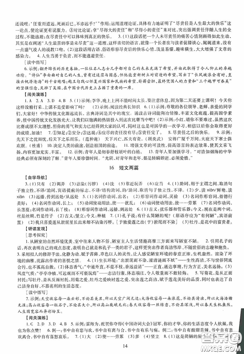 明天出版社2020智慧學習七年級語文下冊答案