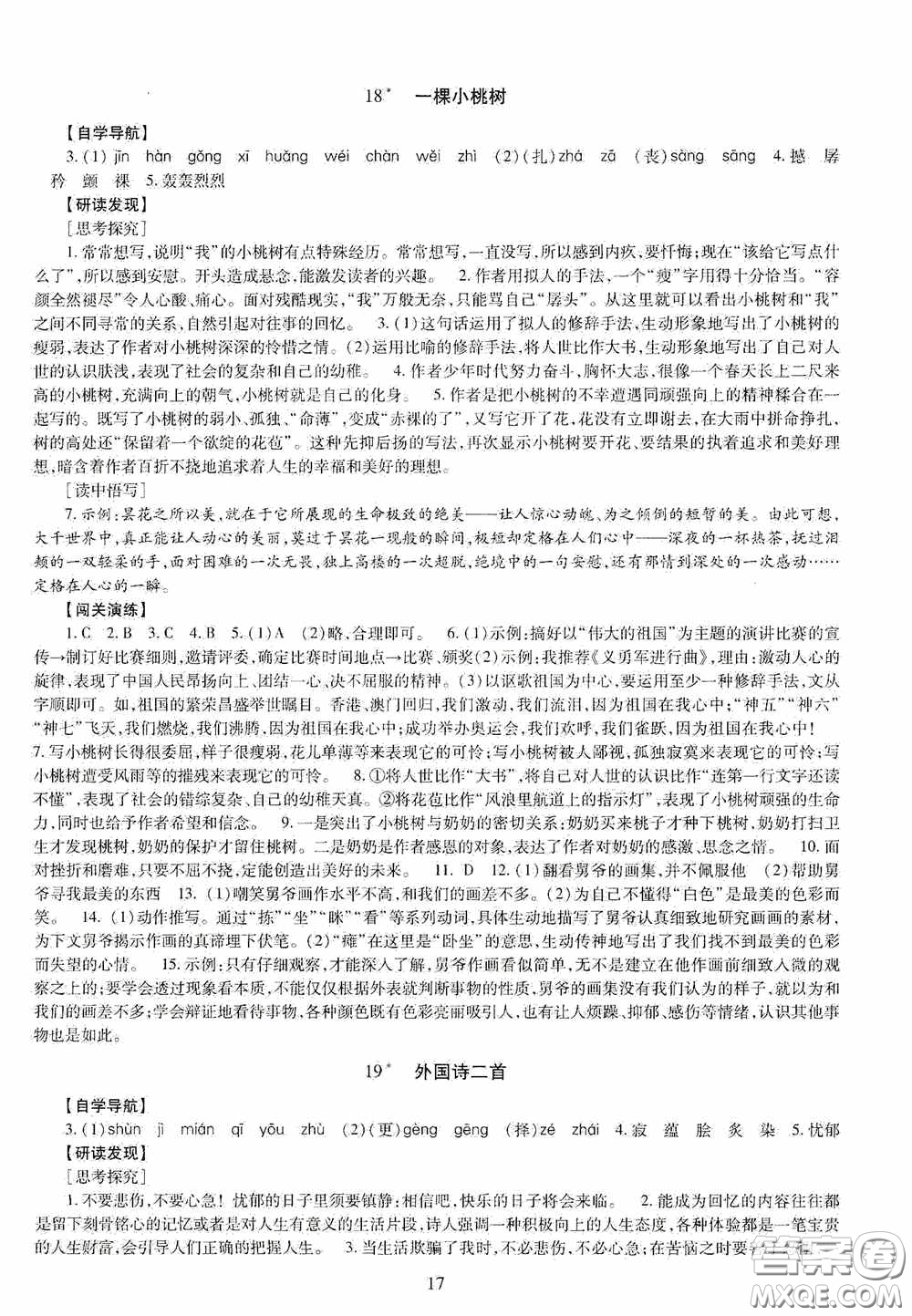 明天出版社2020智慧學習七年級語文下冊答案