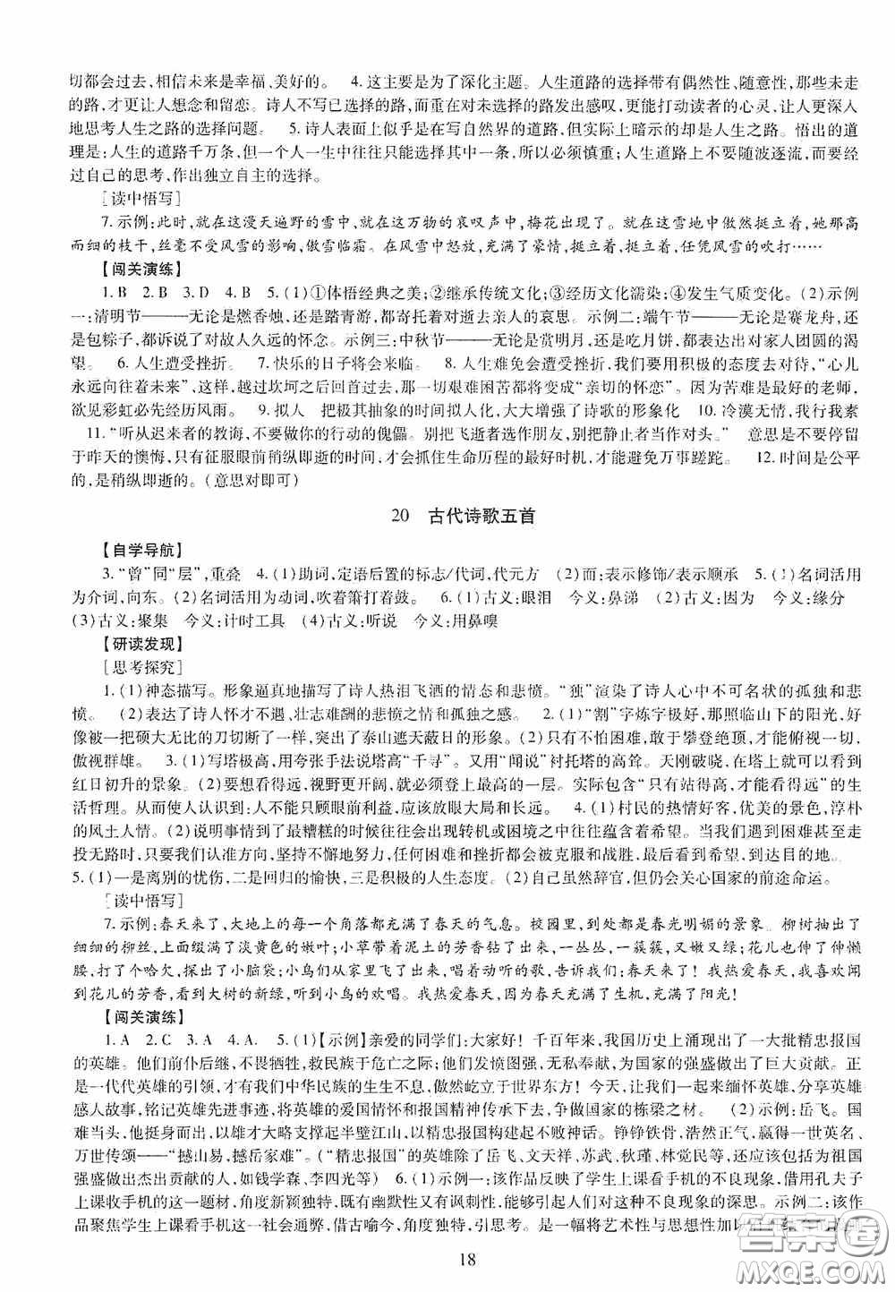 明天出版社2020智慧學習七年級語文下冊答案