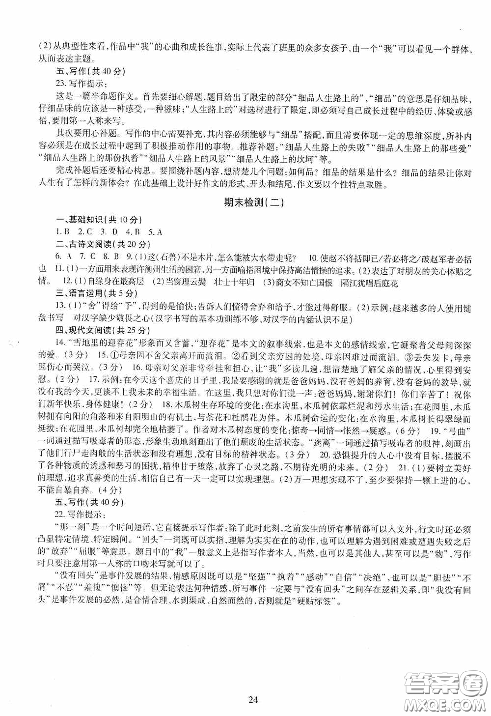 明天出版社2020智慧學習七年級語文下冊答案