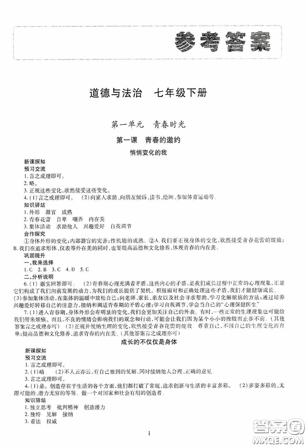 明天出版社2020智慧學(xué)習(xí)七年級道德與法治下冊答案