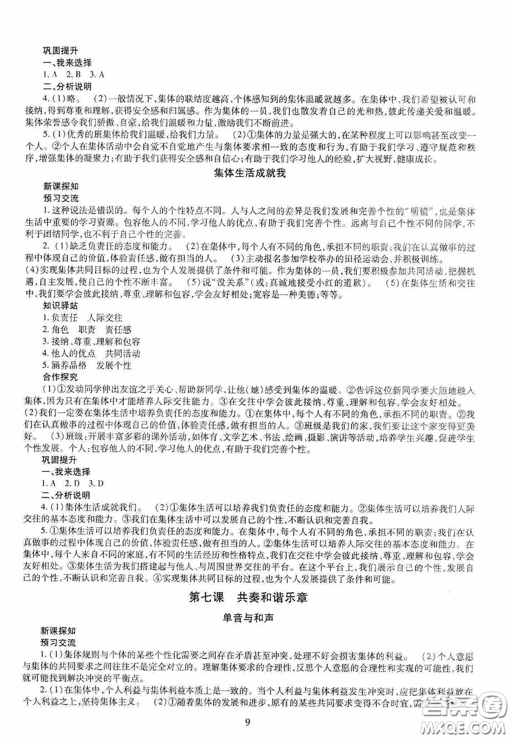 明天出版社2020智慧學(xué)習(xí)七年級道德與法治下冊答案