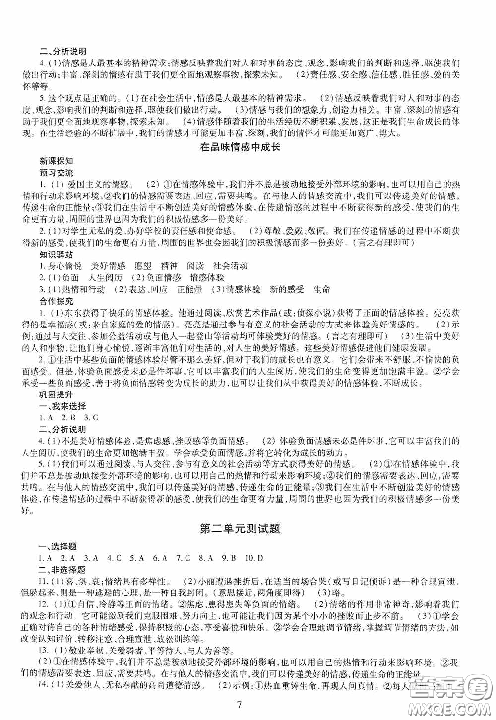 明天出版社2020智慧學(xué)習(xí)七年級道德與法治下冊答案