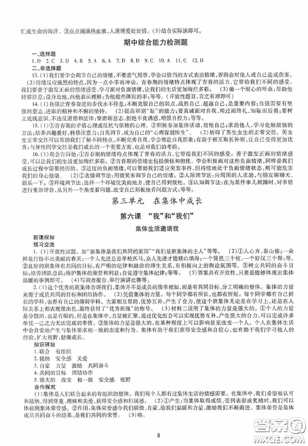 明天出版社2020智慧學(xué)習(xí)七年級道德與法治下冊答案