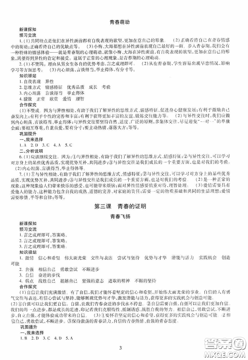 明天出版社2020智慧學(xué)習(xí)七年級道德與法治下冊答案