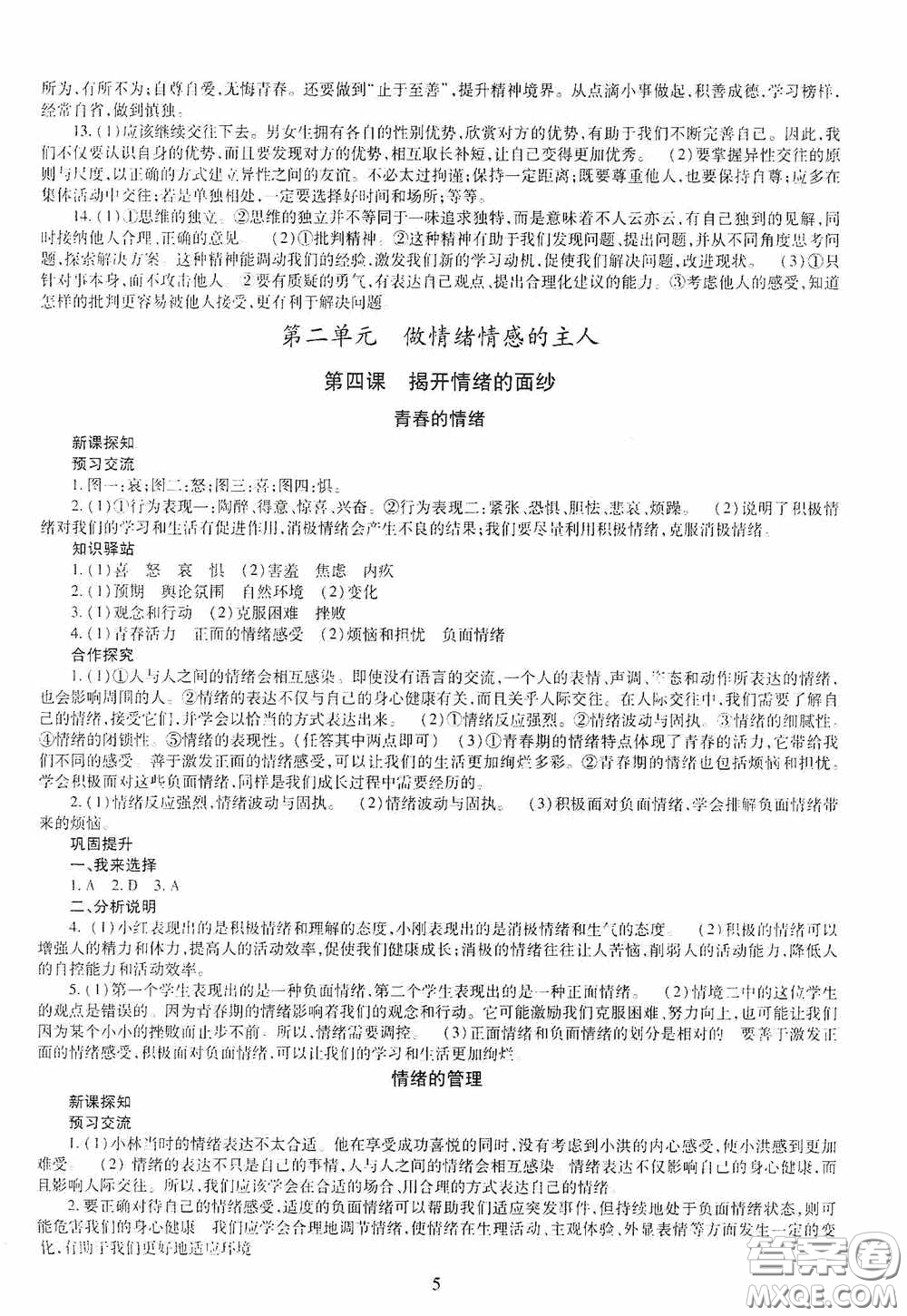 明天出版社2020智慧學(xué)習(xí)七年級道德與法治下冊答案