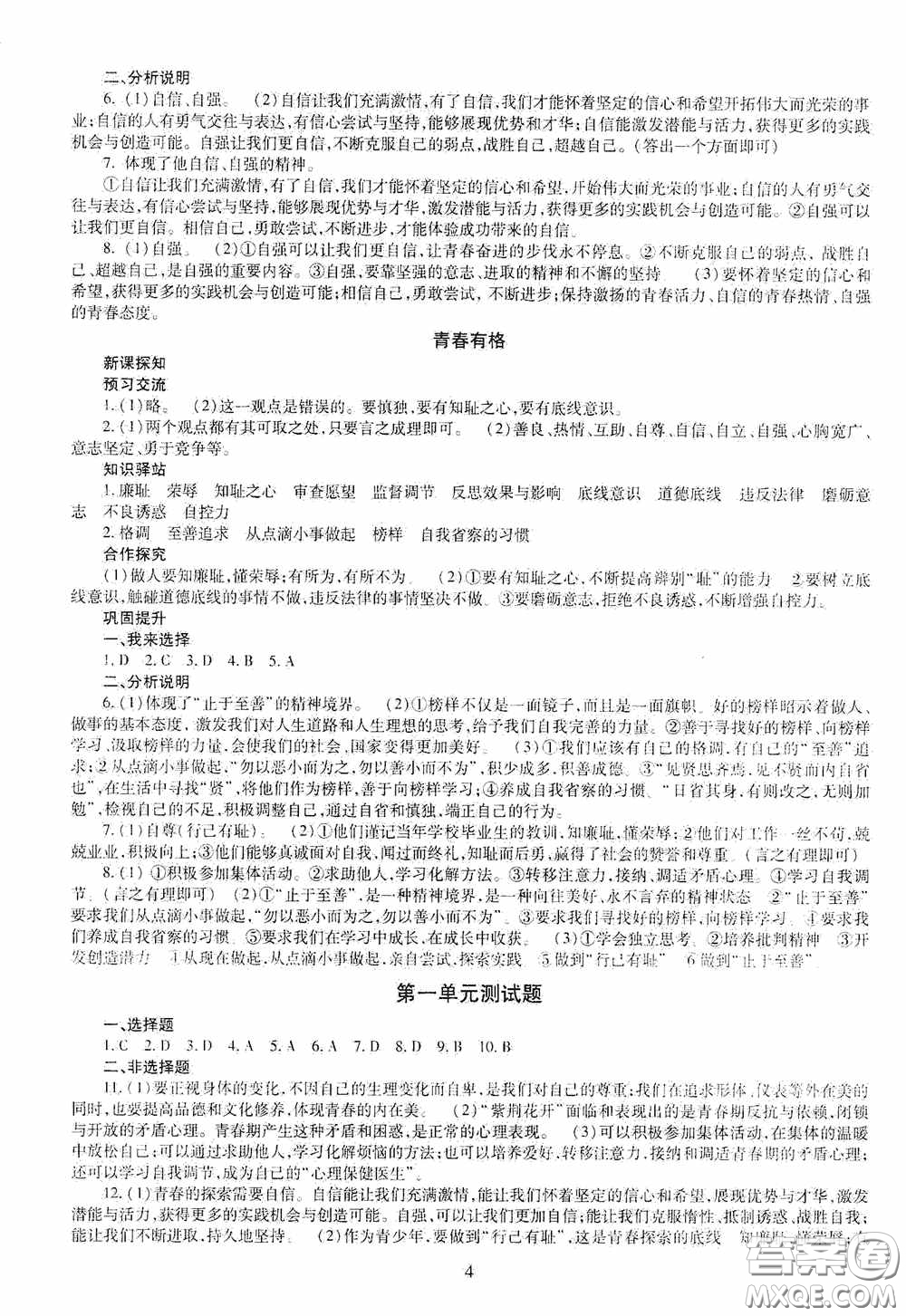 明天出版社2020智慧學(xué)習(xí)七年級道德與法治下冊答案