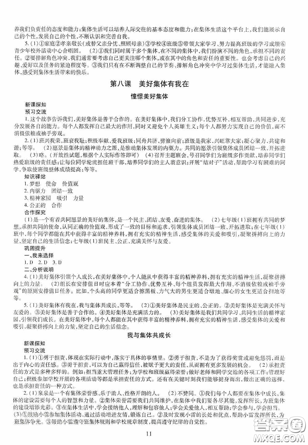 明天出版社2020智慧學(xué)習(xí)七年級道德與法治下冊答案