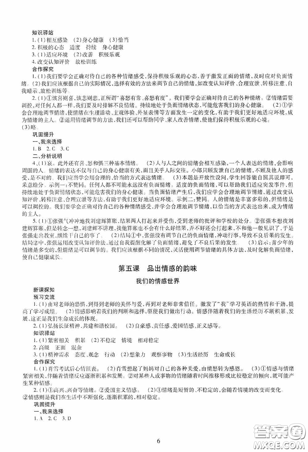 明天出版社2020智慧學(xué)習(xí)七年級道德與法治下冊答案