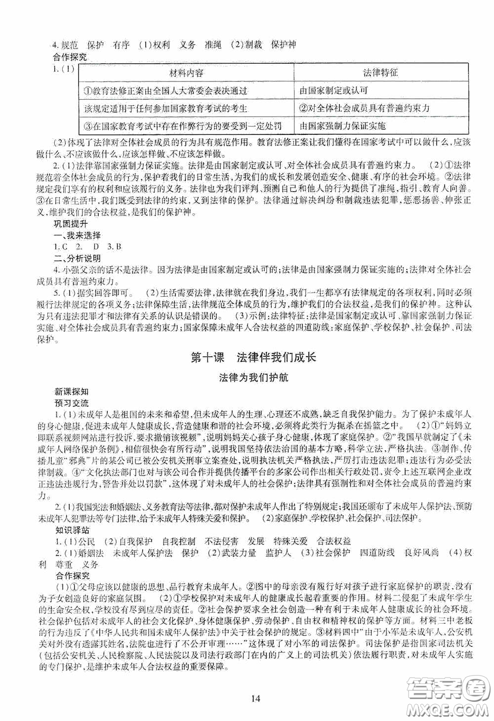明天出版社2020智慧學(xué)習(xí)七年級道德與法治下冊答案