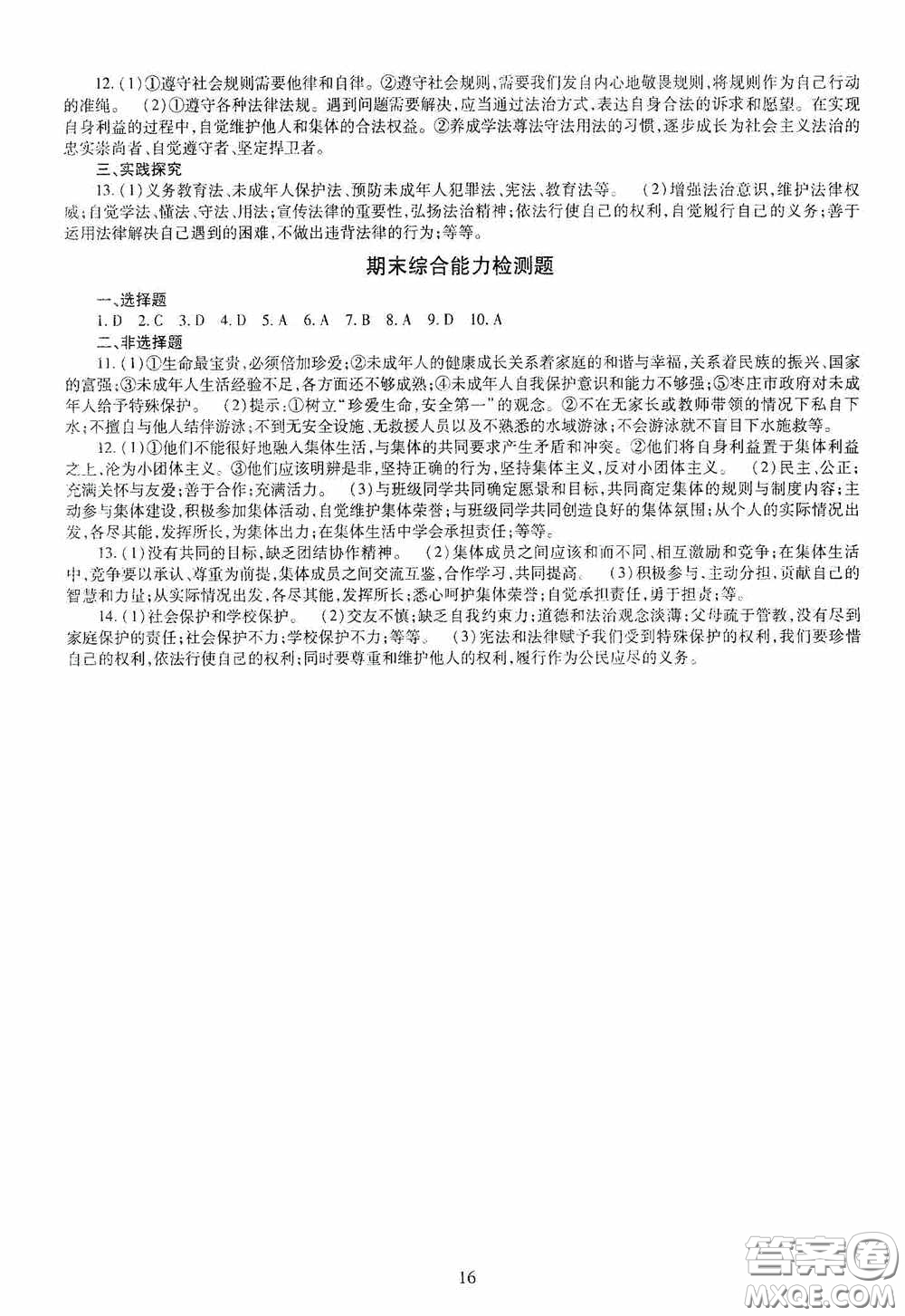明天出版社2020智慧學(xué)習(xí)七年級道德與法治下冊答案