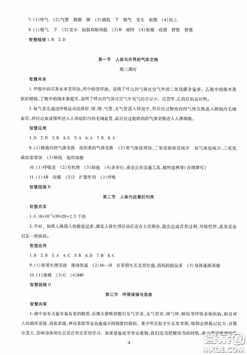 明天出版社2020智慧學習七年級生物學下冊答案