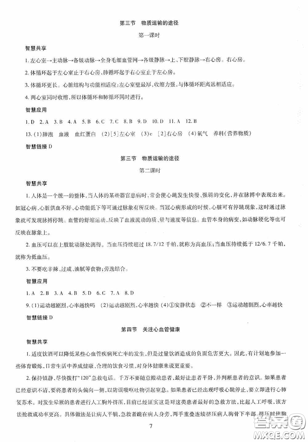 明天出版社2020智慧學習七年級生物學下冊答案