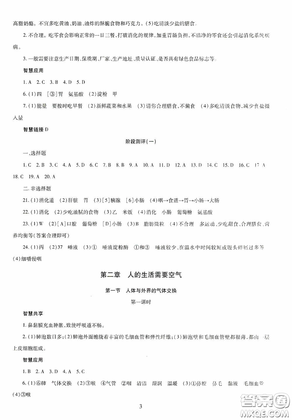 明天出版社2020智慧學習七年級生物學下冊答案