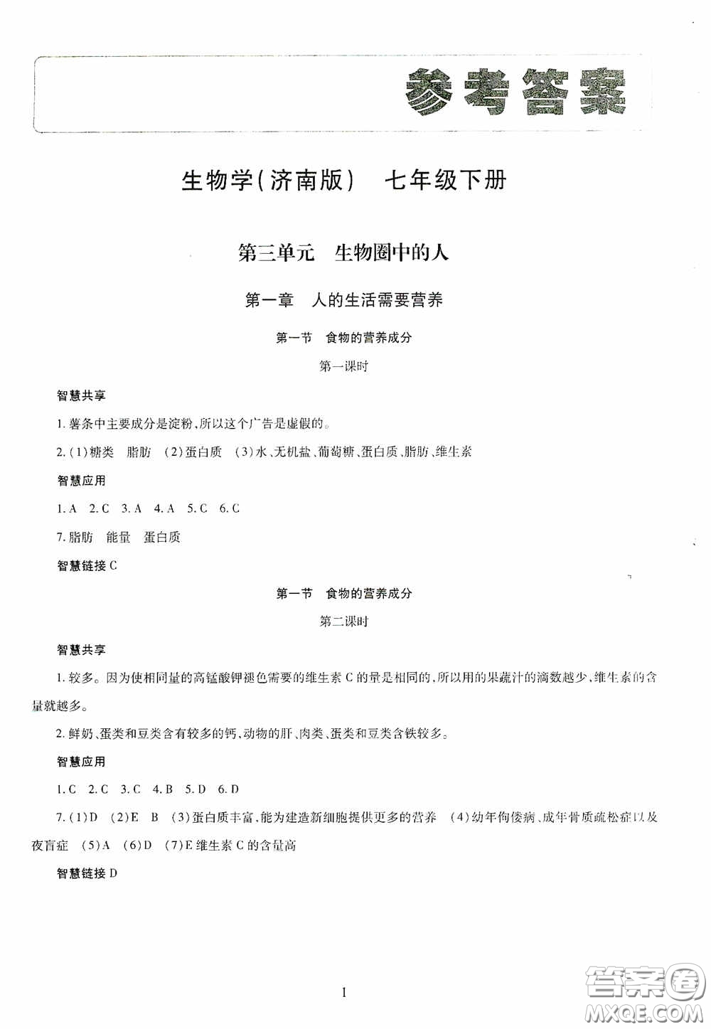 明天出版社2020智慧學習七年級生物學下冊答案