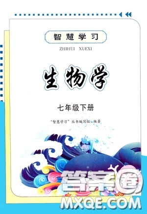 明天出版社2020智慧學習七年級生物學下冊答案