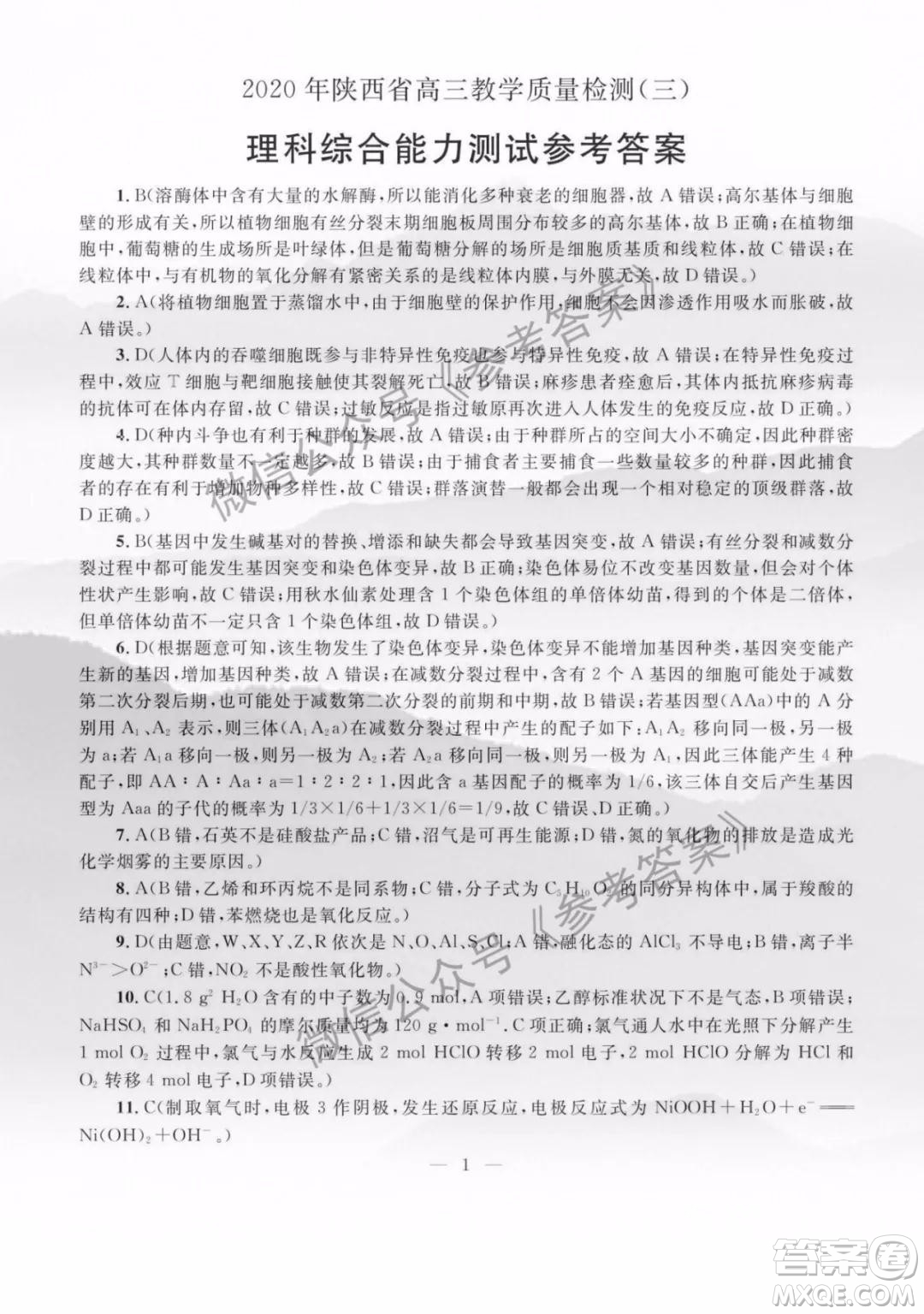 2020年陜西省高三教學(xué)質(zhì)檢監(jiān)測三理科綜合答案
