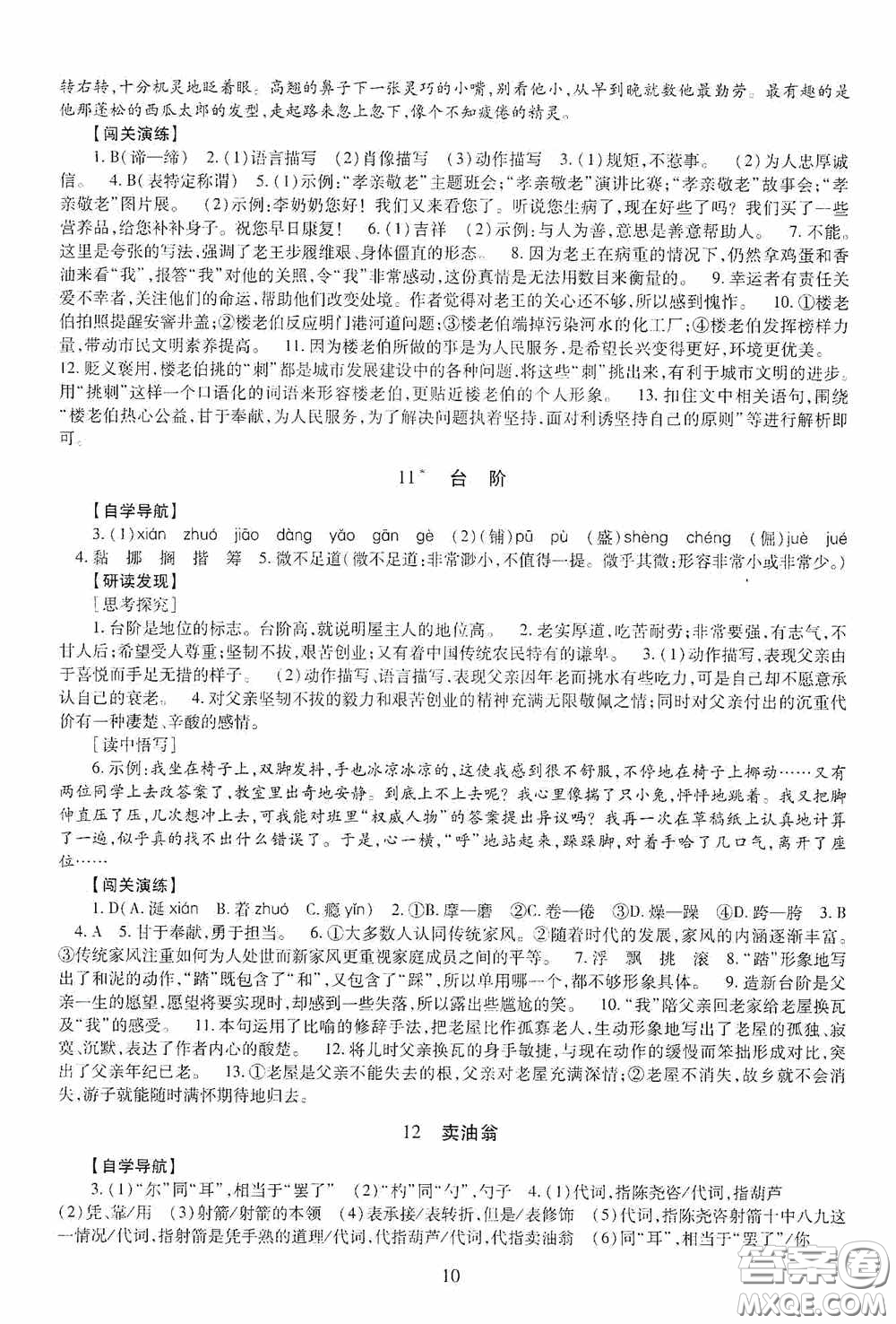 明天出版社2020智慧學(xué)習(xí)七年級語文下冊54學(xué)制答案