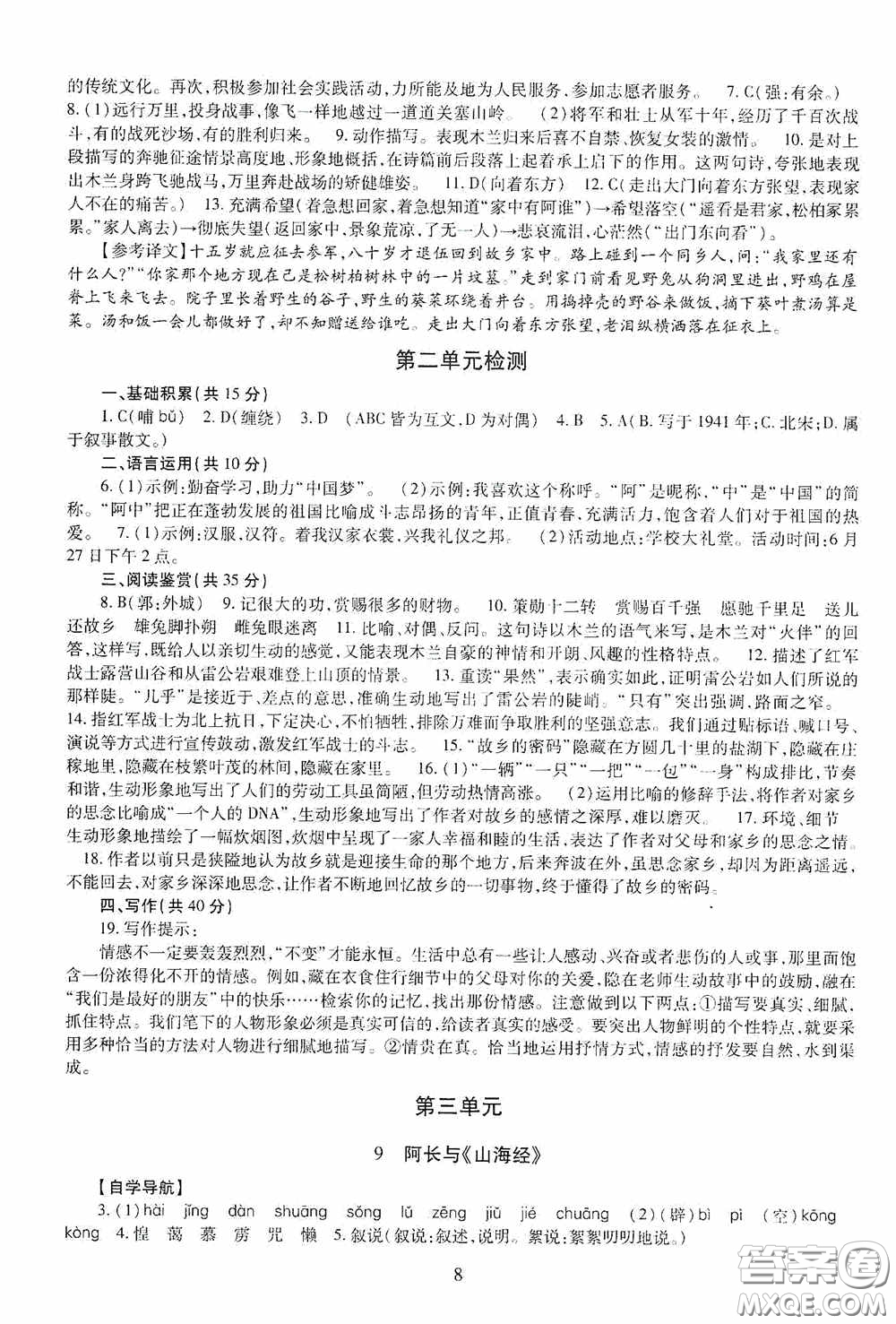 明天出版社2020智慧學(xué)習(xí)七年級語文下冊54學(xué)制答案