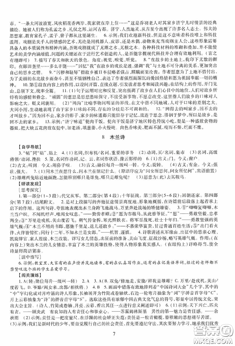 明天出版社2020智慧學(xué)習(xí)七年級語文下冊54學(xué)制答案
