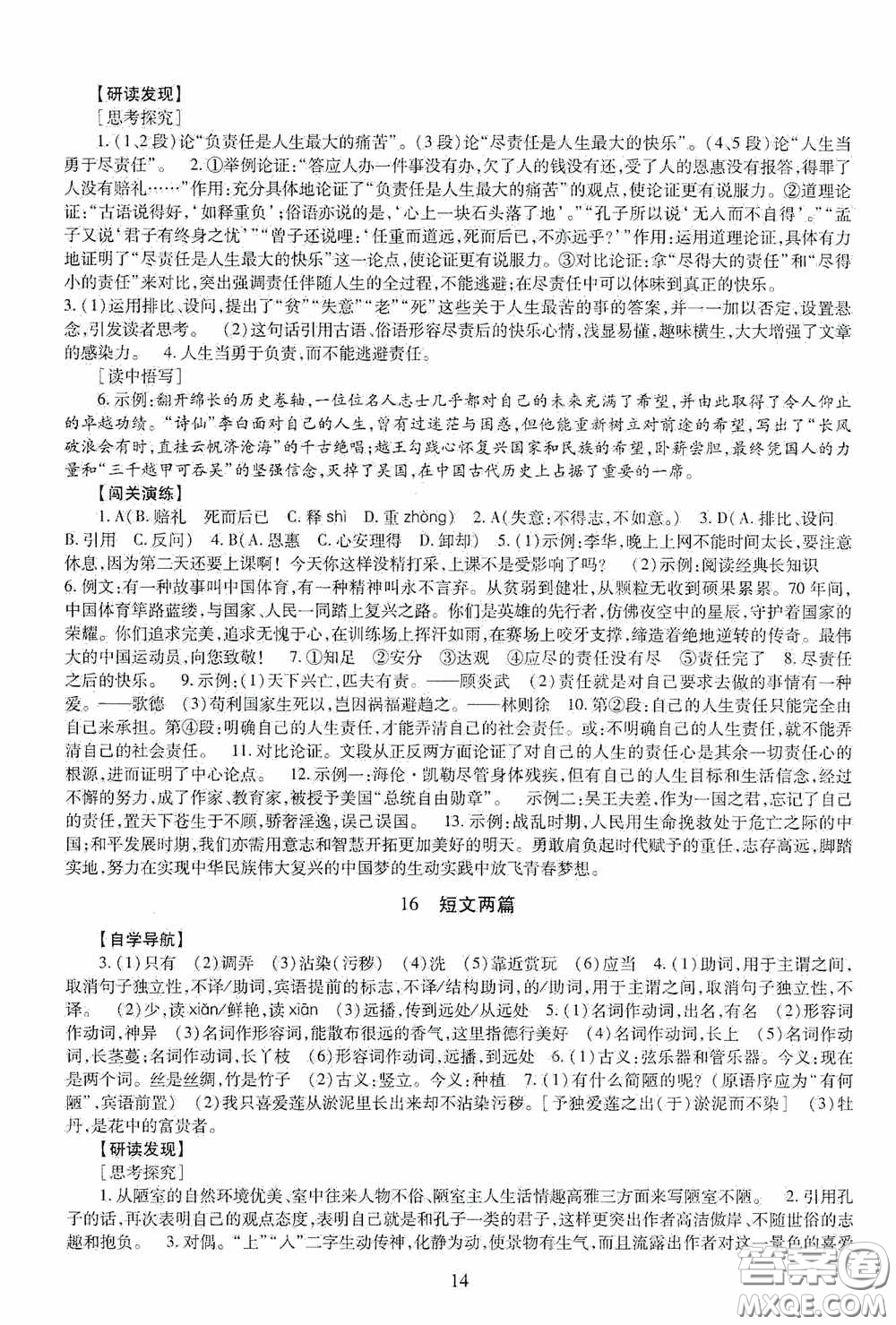 明天出版社2020智慧學(xué)習(xí)七年級語文下冊54學(xué)制答案