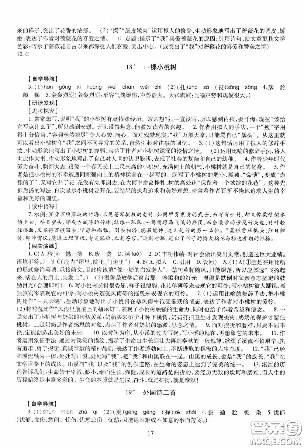 明天出版社2020智慧學(xué)習(xí)七年級語文下冊54學(xué)制答案