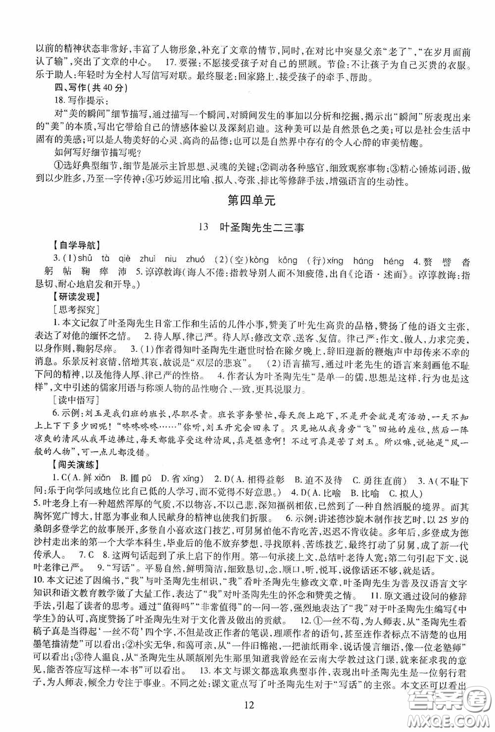 明天出版社2020智慧學(xué)習(xí)七年級語文下冊54學(xué)制答案