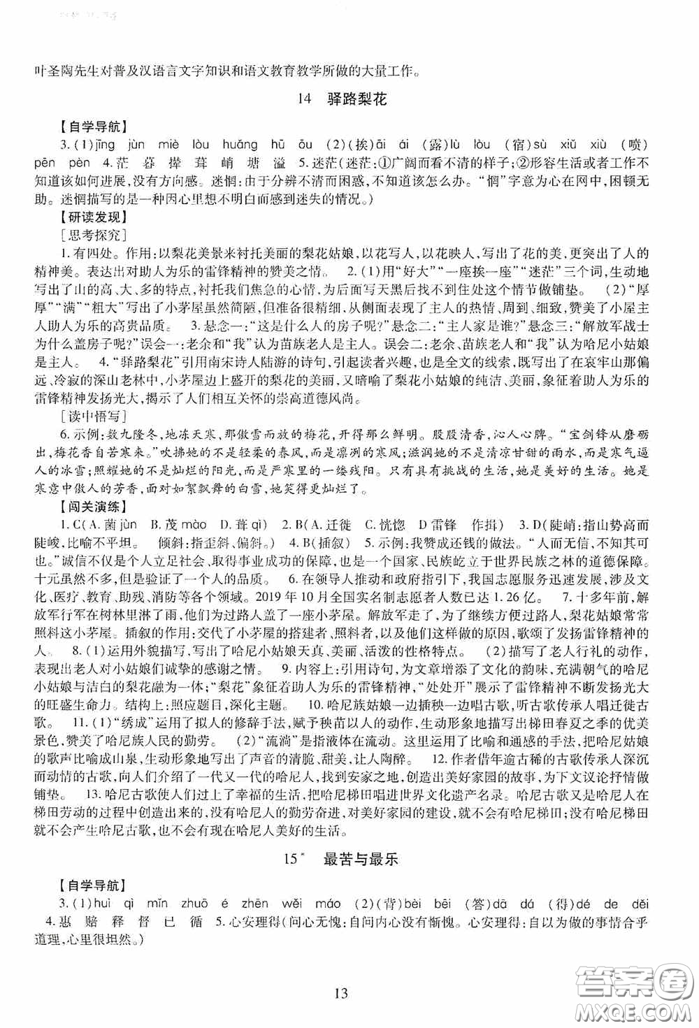 明天出版社2020智慧學(xué)習(xí)七年級語文下冊54學(xué)制答案