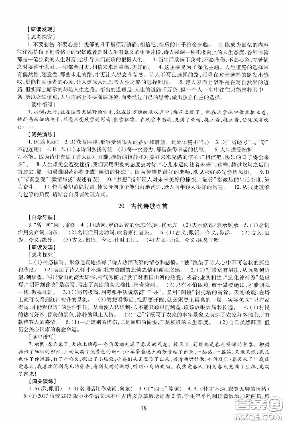 明天出版社2020智慧學(xué)習(xí)七年級語文下冊54學(xué)制答案