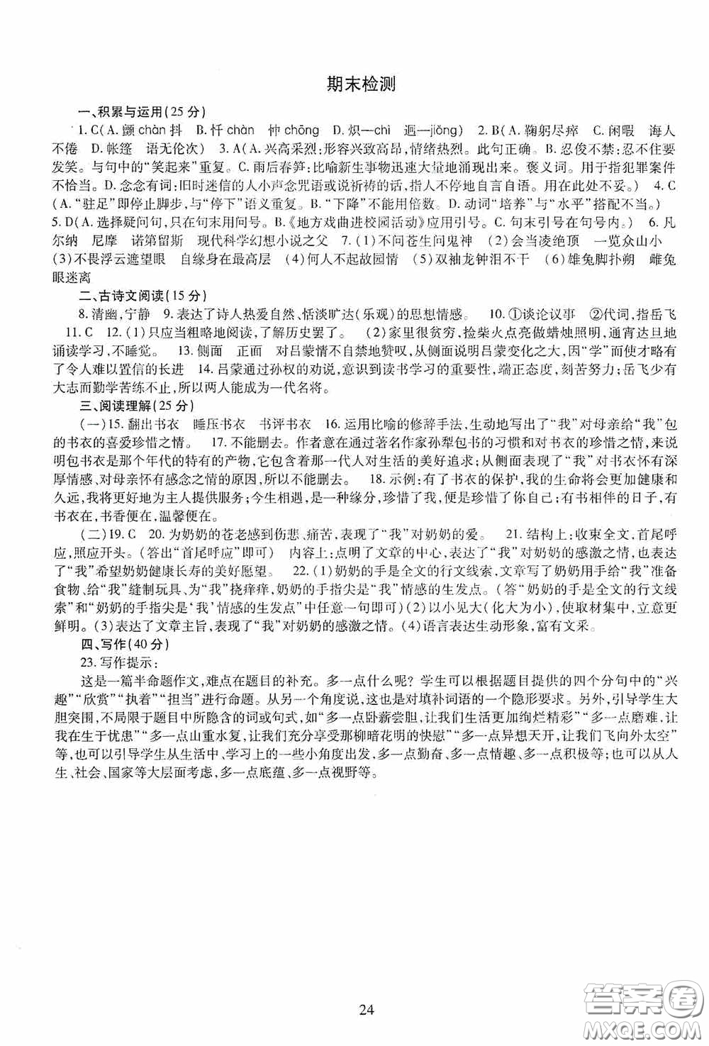 明天出版社2020智慧學(xué)習(xí)七年級語文下冊54學(xué)制答案