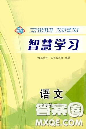 明天出版社2020智慧學(xué)習(xí)七年級語文下冊54學(xué)制答案