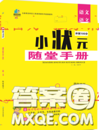 2020春品至教育小狀元隨堂手冊四年級語文下冊人教版參考答案