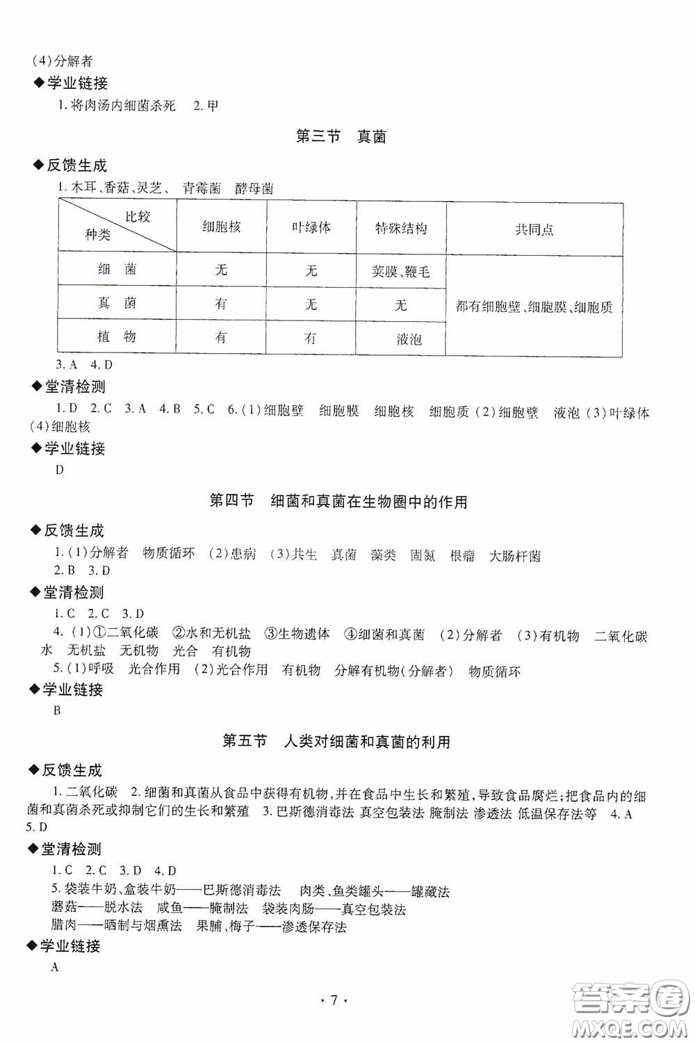 明天出版社2020智慧學(xué)習(xí)七年級(jí)生物學(xué)下冊(cè)54學(xué)制答案