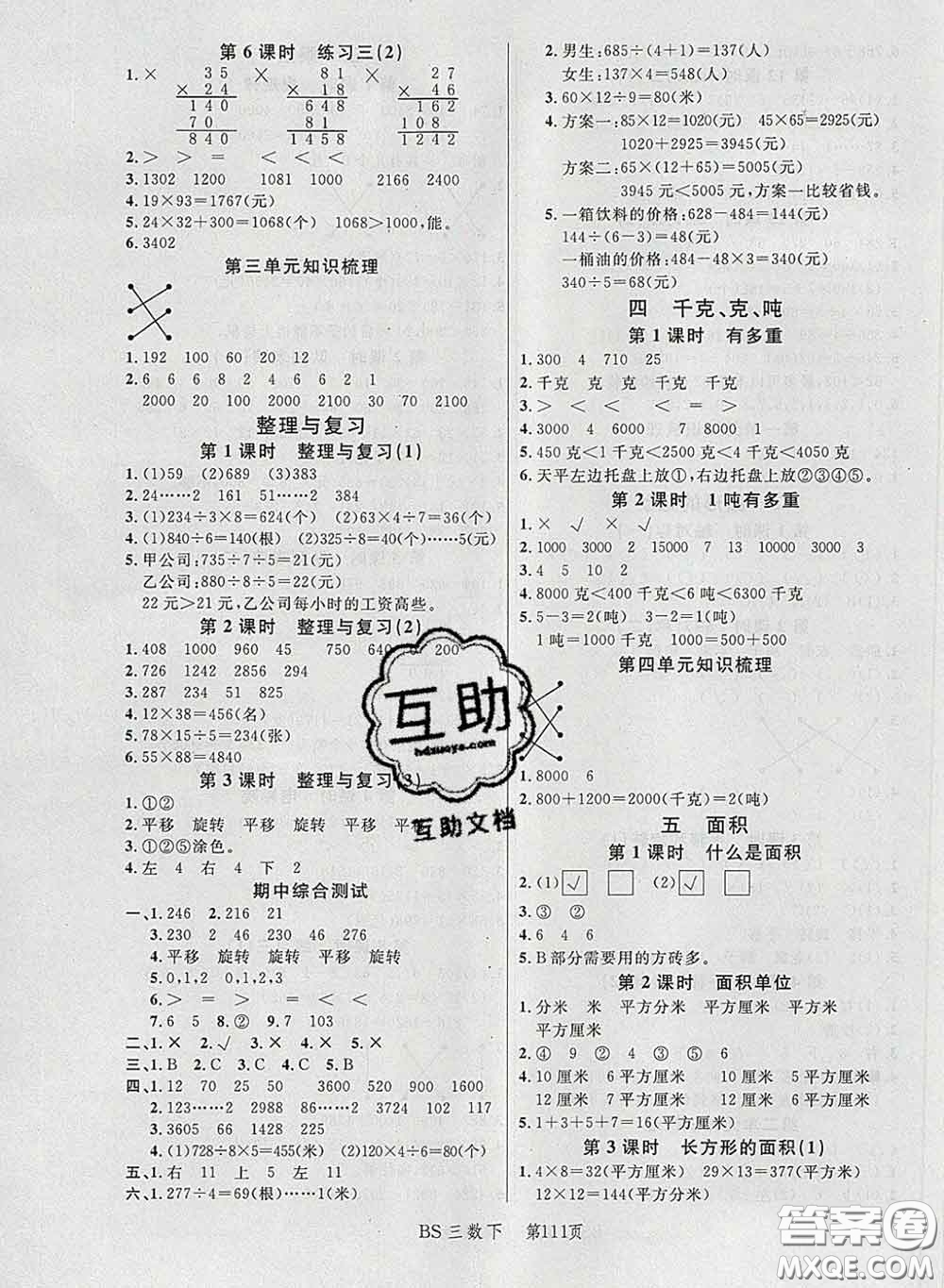 2020春品至教育小狀元隨堂手冊(cè)三年級(jí)數(shù)學(xué)下冊(cè)北師版參考答案