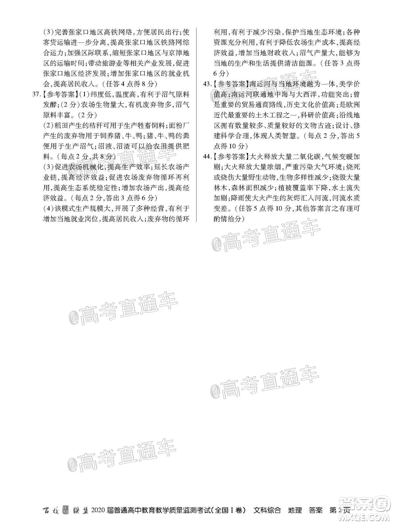 百校聯(lián)盟2020屆5月高三聯(lián)考全國一卷文科綜合答案