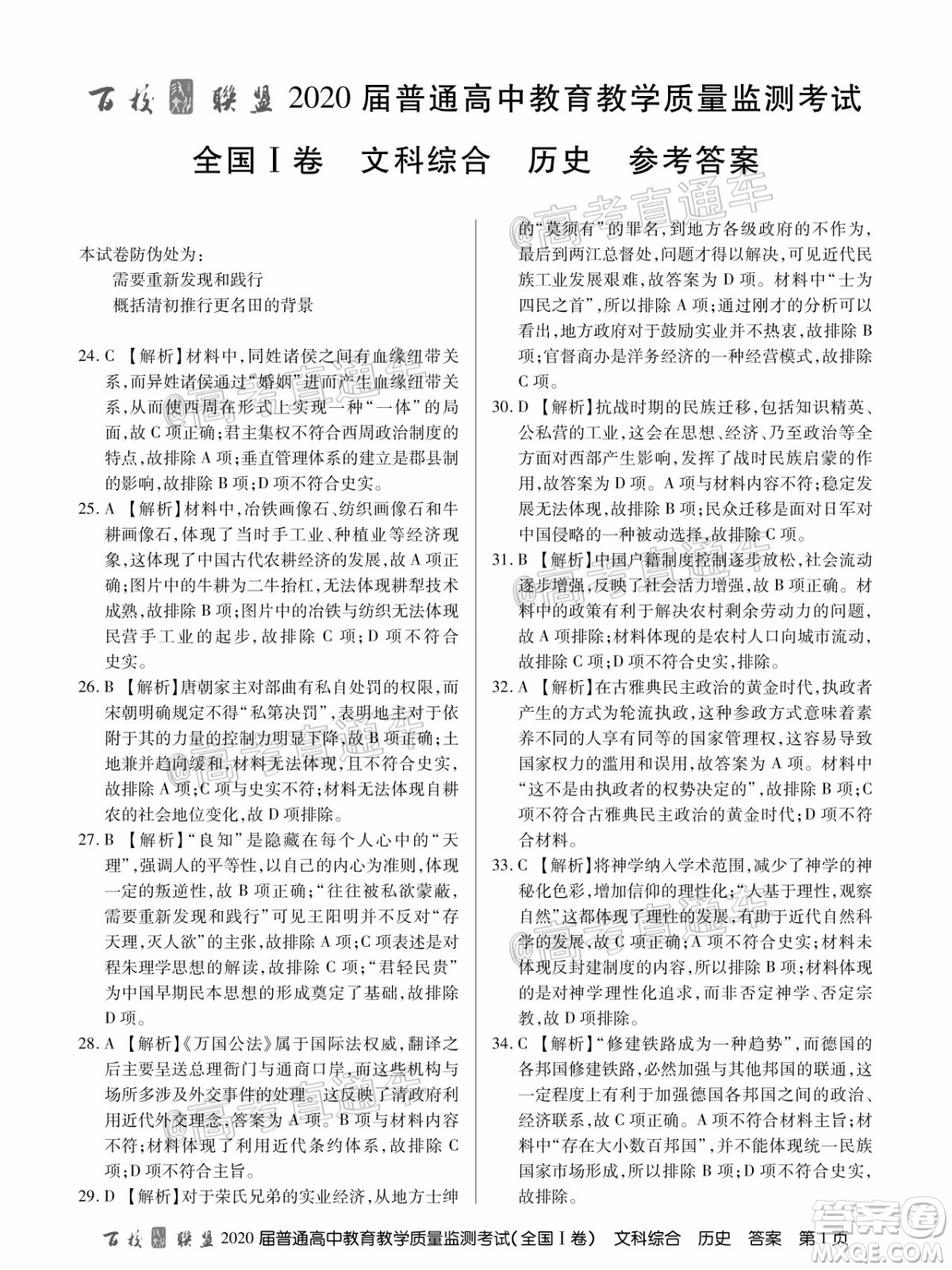 百校聯(lián)盟2020屆5月高三聯(lián)考全國一卷文科綜合答案