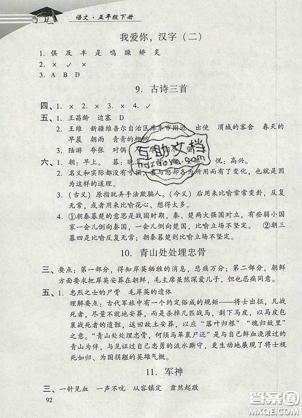 2020春智慧魚(yú)北京西城學(xué)習(xí)探究診斷五年級(jí)語(yǔ)文下冊(cè)人教版答案