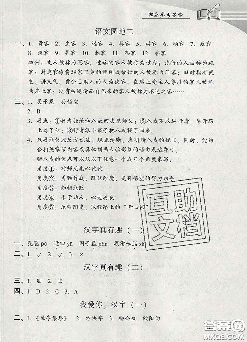 2020春智慧魚(yú)北京西城學(xué)習(xí)探究診斷五年級(jí)語(yǔ)文下冊(cè)人教版答案